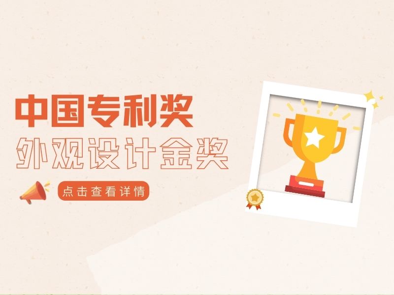 全國僅10項！獲得中國外觀設計金獎的產品究竟長什么樣？
