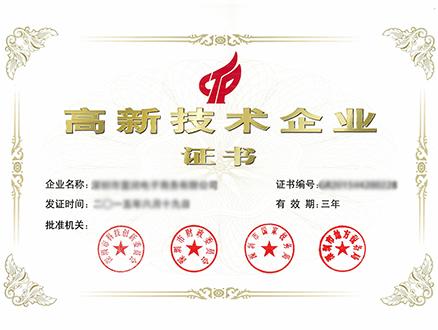 高新技術企業認定