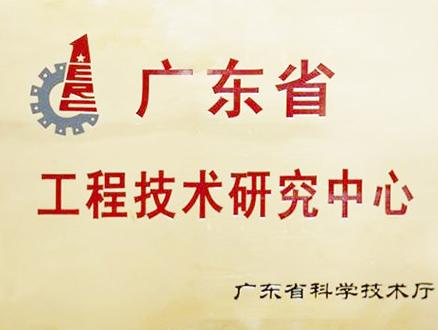 省工程技術研發中心